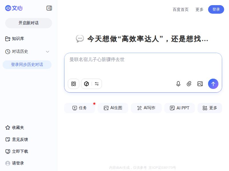 百度AI搜索